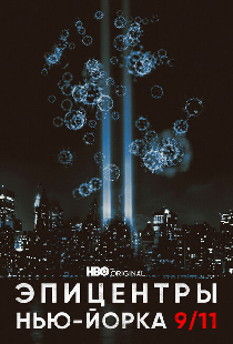 Эпицентры Нью-Йорка 9/11