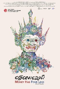 У денег четыре ноги