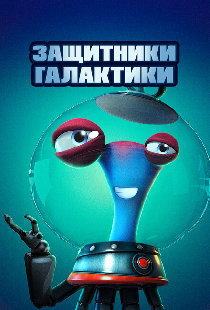 Защитники галактики