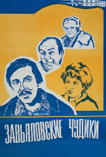 Завьяловские чудики