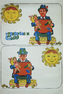 Здравствуй и прощай