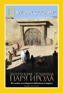 National Geographic: Затерянная гробница царя Ирода