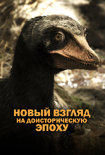 Древняя Земля — новый взгляд на доисторическую эпоху