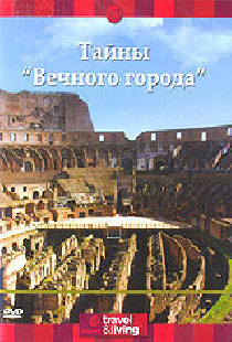 Discovery: Тайны «Вечного города»