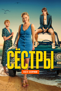 Сёстры