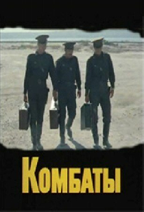 Комбаты