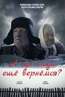 А мы сюда еще вернёмся?