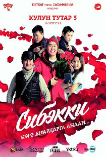 Сибэкки