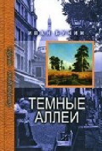 Тёмные аллеи