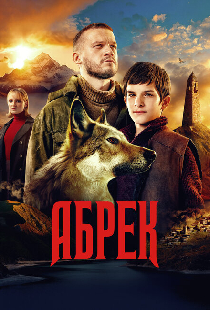 Абрек