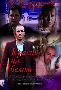 Красное на белом