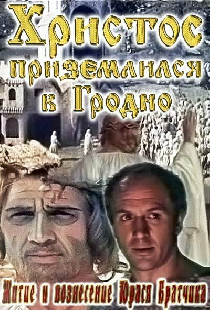 Житие и вознесение Юрася Братчика