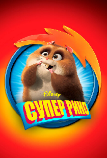 Супер Рино