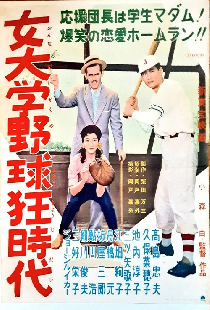 女大学野球狂時代