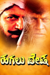 ಹಗಲು ವೇಷ