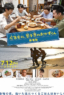 広告会社、男子寮のおかずくん 劇場版