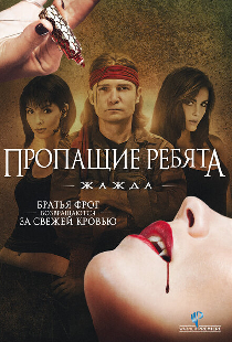 Пропащие ребята 3: Жажда