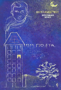 Дом поэта. Борис Рыжий