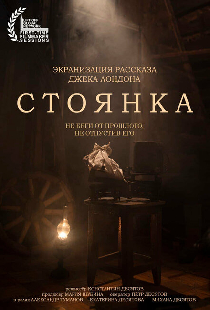 СТОЯНКА