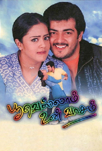 பூவெல்லாம் உன் வாசம்