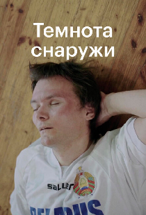 Темнота снаружи
