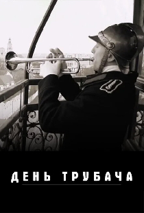 День трубача