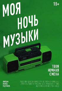 Моя Ночь Музыки