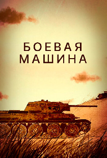 Боевая машина