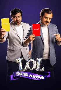 எல்.ஓ.எல் – எங்க சிரி பாப்போம்