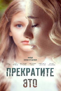 Прекратите это!
