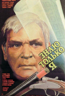 Знаю только я
