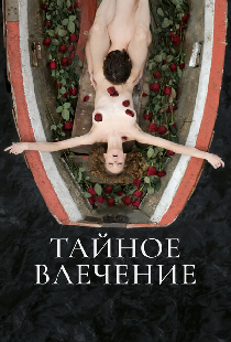 Тайное влечение