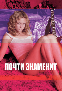Почти знаменит
