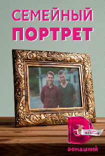 Семейный портрет