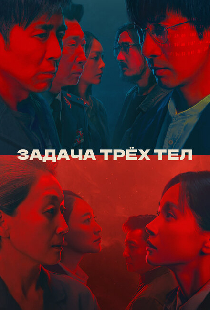 Задача трёх тел