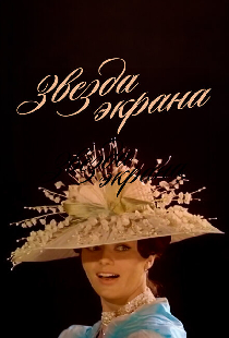 Звезда экрана