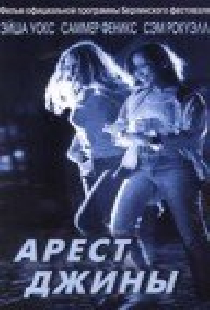 Арест Джины