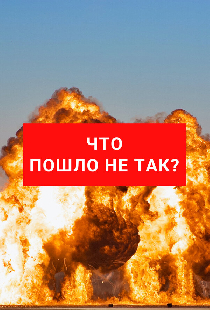 Что пошло не так?