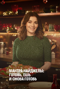 Мантра Найджеллы: Готовь, ешь и снова готовь