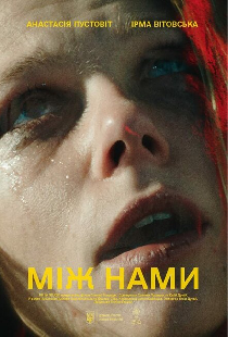 Между нами