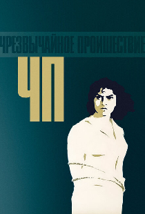 ЧП — Чрезвычайное происшествие