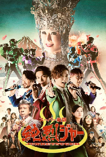 スーパー戦闘 純烈ジャー