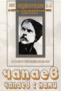 Чапаев с нами