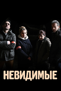 Невидимые