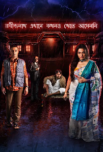 রবীন্দ্রনাথ এখানে কখনও খেতে আসেননি