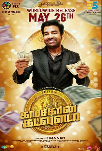 காசேதான் கடவுளடா