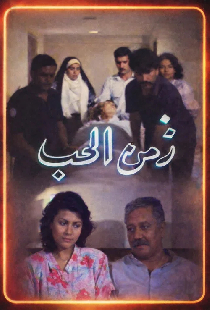 زمن الحب