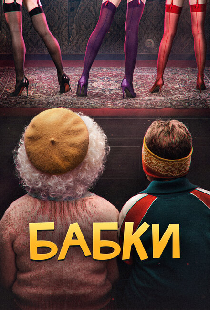 Бабки