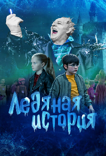 Ледяная история