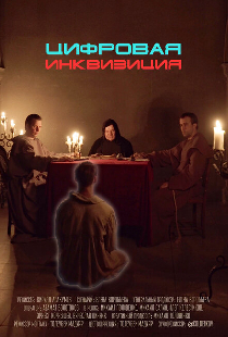Цифровая инквизиция